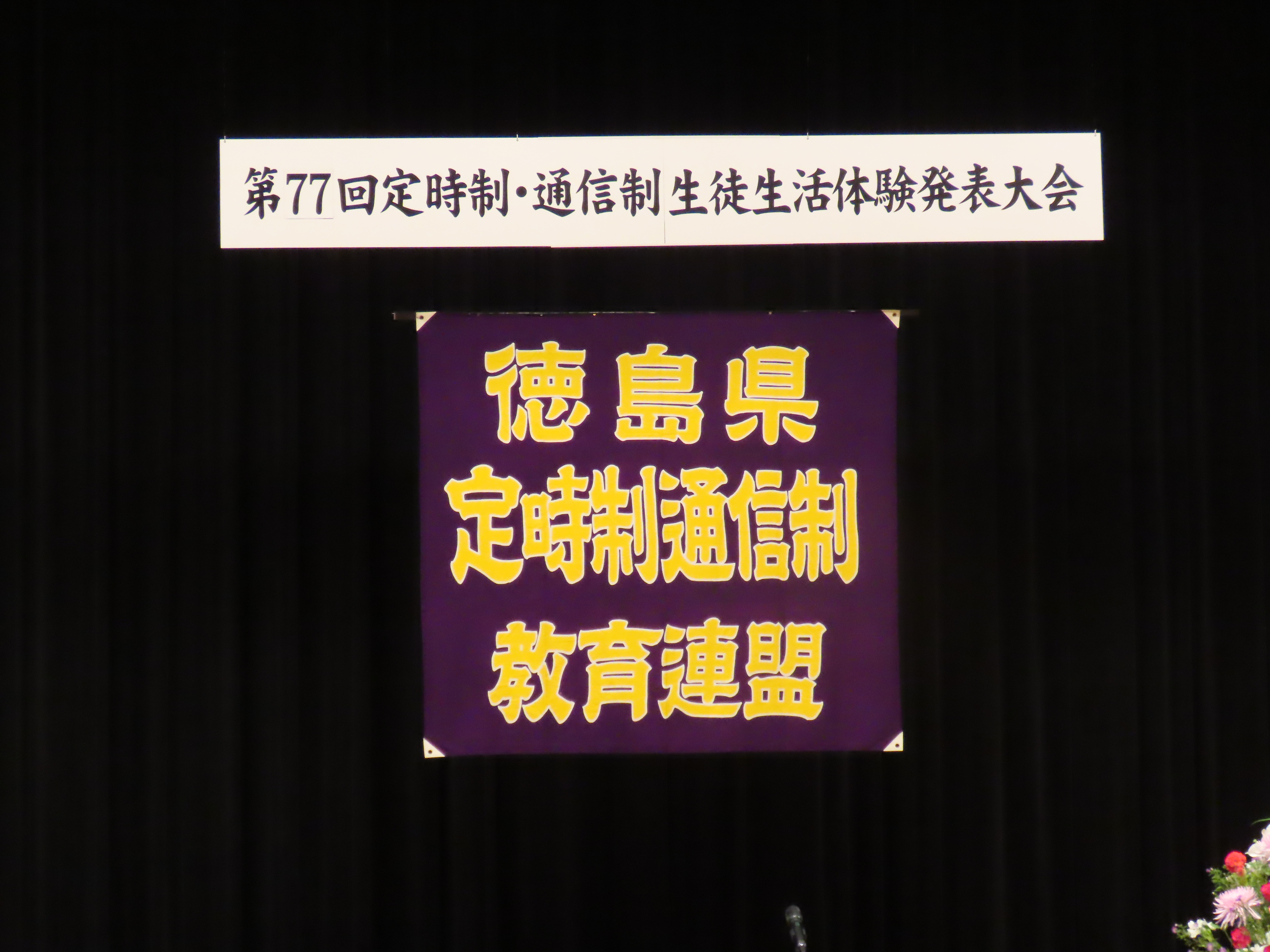 定通連生活体験発表大会①